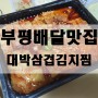 부평 배달맛집 대박삼겹김치찜&초대박 등갈비김치찜 강력추천:)
