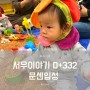 [육아기록] 서우이야기 D+332. 10개월 28일 첫 문화센터 방문. 방그리오감만족 프로그램!