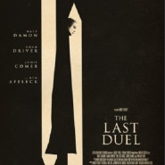 영화 <라스트 듀얼 : 최후의 결투, The Last Duel> 권력과 재력은 있으나 사람에 대한 존중이 없는 자의 말로.