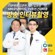 [더본병원] 김준한 병원장, 김신일 의무원장 각각 SBS, TV조선 자문의 촬영