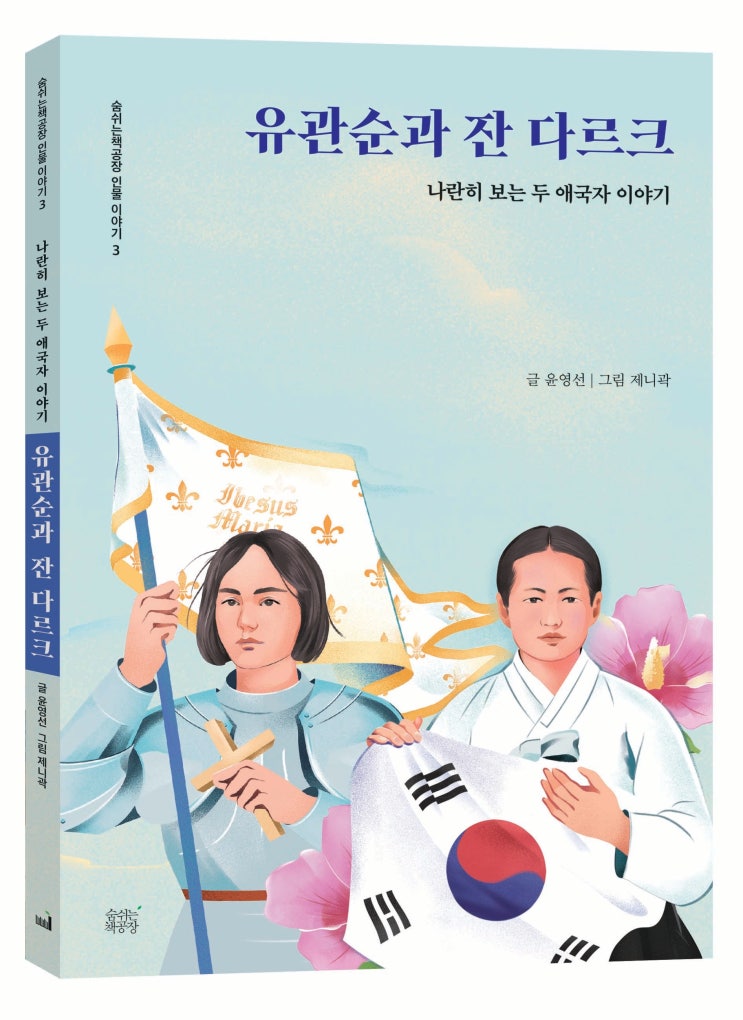 ＜유관순과 잔 다르크＞ 경상남도교육청, 창원도서관...