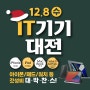 ♥12.8(수) 동수원점 Happy Christmas 쇼핑뉴스♥