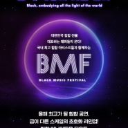 [추천]2021 BMF(블랙뮤직페스티벌) 개막! 쌈디, 로꼬, 넉살 등 초호화 래퍼 총출동~