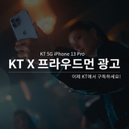 KT 프라우드먼 광고 이제 KT에서 iPhone 13 Pro를 구독하세요!