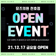 천호 뮤즈클리닉 12월 17일 GRAND OPEN!