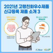 2021년 고령친화우수제품 신규등록 제품3