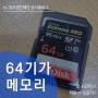 SD카드메모리 64기가로 동영상을 찍으면 몇 시간이나 찍을 수 있을까?