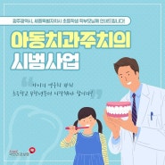 광주광역시, 세종특별자치시 '아동치과주치의' 시범 사업 안내