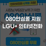 [LG유플러스] 인터넷전화 하나면 080 안심콜 서비스 신청 무료 지원 가입
