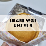 [보라매 맛집] UFO버거 : 손에 묻히지 않고 먹는 깔끔한 버거 맛집