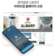 (경기도) 양지금호 1,6단지 아파트홈페이지, 아파트앱 오픈