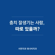 부산서면치과, 충치가 잘생기는 사람? 사실일까?