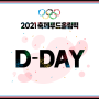 '2021 축제푸드올림픽' 본선 D-day