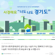 [경기도사회적경제센터] 공식 블로그에 효순효식이 포스팅 되어있네요~