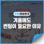 [썬팅의 모든 것] 12월 7일 대설(大雪), 🔔겨울철 안전운전 주의보🔔 (feat. 겨울에도 썬팅이 필요한 이유)
