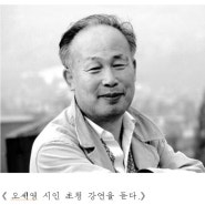 《 오세영 시인 초청 강연을 듣다.》