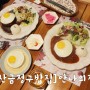 부산금정구밥집 / 범어사역밥집 :: 수제함박스테이크 맛집 , 안나의정원