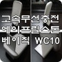 고속무선충전 가로&세로 양방향충전 에이프릴스톤 베이직 10W