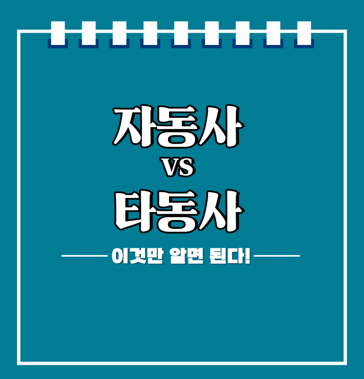 [자동사 타동사 구분] 초보 탈출을 위한 영어 동사 정리! : 네이버 블로그