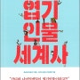 알고 보면 무시무시한 엽기 인물 세계사 서평 - 위인들의 음흉하고 위험천만한 속살을 들추다! -