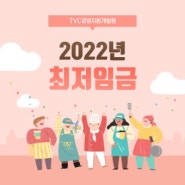 2022 최저임금(시급 주휴수당 월급 실수령액 계산)