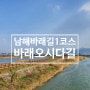 [남해바래길 1코스] 바래오시다길 : 남해공용터미널 ~ 이동면행정복지센터