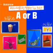 [Balance] MZ세대를 위한 맞춤형 소비 취향 A or B