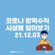 코로나19 일상회복 1차 개편 주요 방역수칙 적용시설별 안내