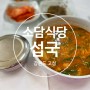 [ 강원도 고성 섭국 ] [ 소담식당 ] 개운하게 맛있는 해장각 섭국맛집