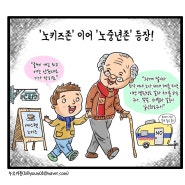 월요신문만평 노키즈존 노중년존 등장