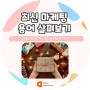 대구온라인광고대행사 애플애드벤처 :: 최신 마케팅 용어 2탄!