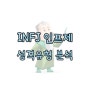 [MBTI 분석] INFJ 인프제 특징, 성격, 궁합