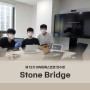 코드 작성 없이 gui 딥러닝 개발 환경을 꿈꾸는 ‘StoneBridge’팀을 만나다!