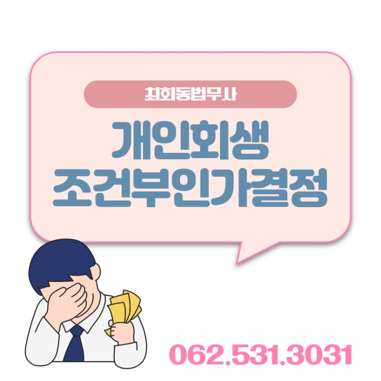 담양 곡성 구례 개인회생 조건부인가결정 이란 전문법무사와 : 네이버 블로그