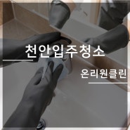 천안입주청소 마무리까지 청결하고 쾌적하게