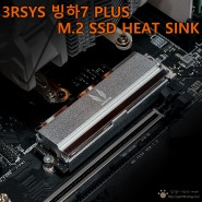 히트파이프가 접목된 3RSYS 빙하7 PLUS M.2 SSD 방열판