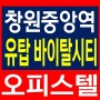 창원중앙역 유탑바이탈시티 오피스텔 분양 정보
