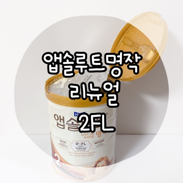앱솔루트명작 리뉴얼 2FL 신생아분유추천 : 네이버 블로그