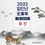 2022년 임인년(壬寅年) 신정 휴진안내