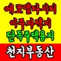 부산 에코델타시티 이주자택지 (점포겸용) 공급공고