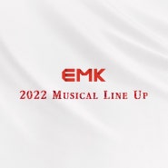 EMK 2022 뮤지컬 라인업