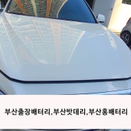 {부산출장배터리} 인피니티 q50 자동차방전 agm배터리교체