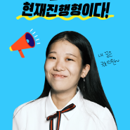 [틴잇] 고등학생 정치활동가,최미정 (대외활동Tip 총정리)