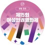 <제15회 여성인권영화제> 소개