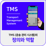 TMS (운송 관리 시스템)의 정의와 역할은 무엇일까?