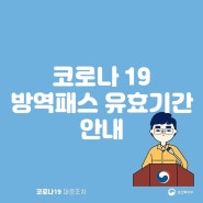 코로나 19 방역패스 유효기간, 미접종자, 적용시설 등 안내