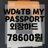WD 4TB My Passport 휴대용 외장 하드 드라이브 블랙 WDBPKJ0040BBK WESN 언박싱