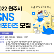 2022년 원주시 SNS 서포터즈 모집 한다는 사실 알고계셨나요?