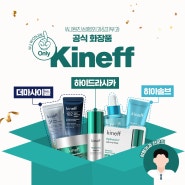 원진피부과 WJ원진성형외과 공식 화장품 키네프