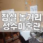 잠실 놀거리 실내데이트 성수미술관 색칠놀이 후기